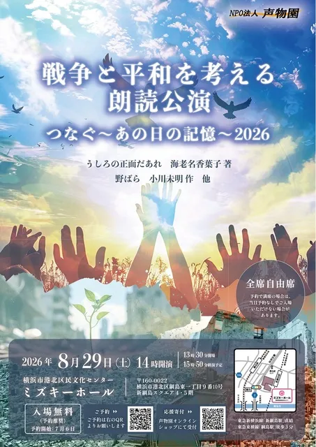 戦争と平和を考える朗読公演　つなぐ　あの日の記憶2026