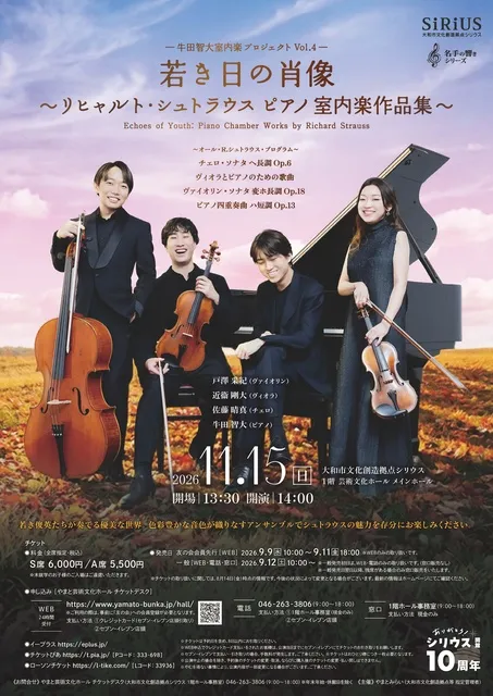 牛田智大 室内楽プロジェクトVol.4　若き日の肖像 ～R.シュトラウス ピアノ室内楽作品集～
