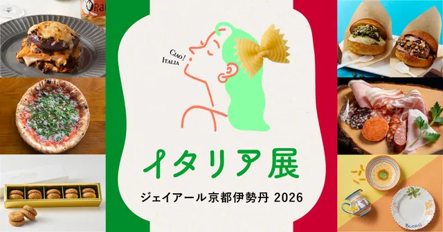 イタリア展 2026