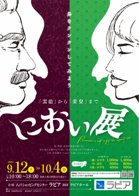 におい展