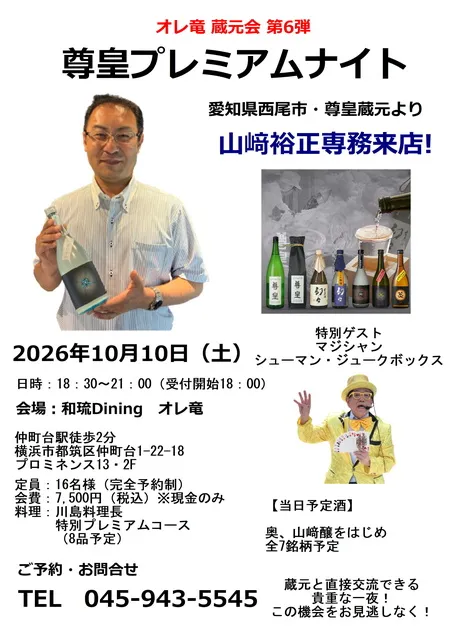尊皇プレミアムナイト