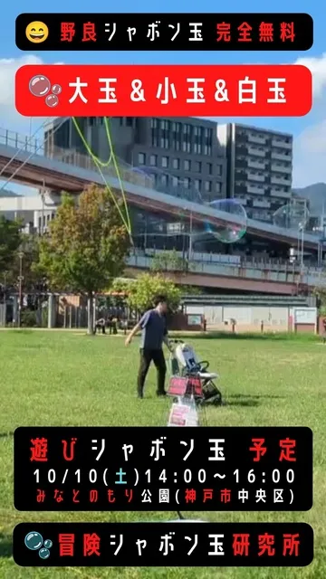 遊びシャボン玉　神戸市みなとのもり公園