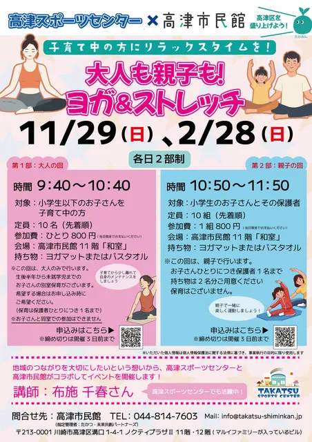 高スポ×市民館「大人も親子も！ヨガ＆ストレッチ」高津市民館