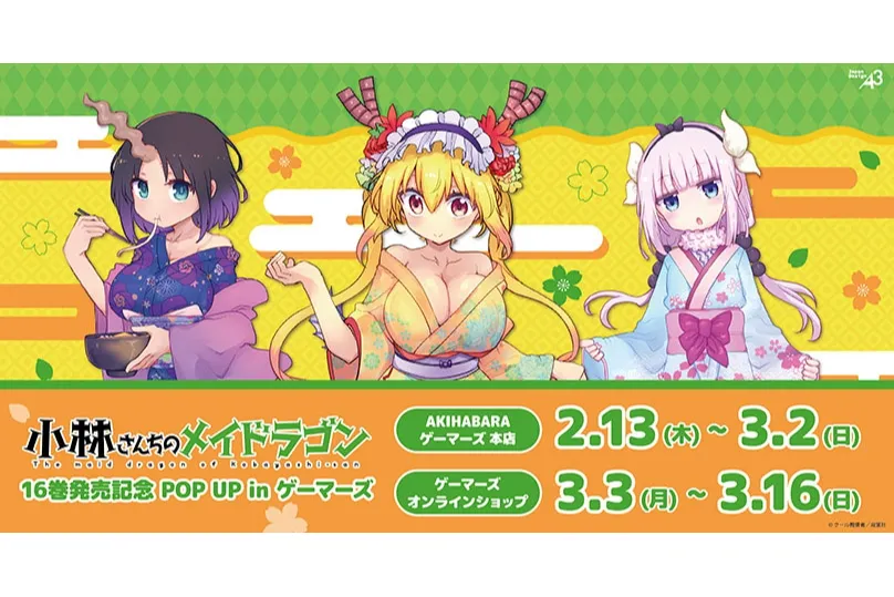 小林さんちのメイドラゴン』16巻発売記念POP UP