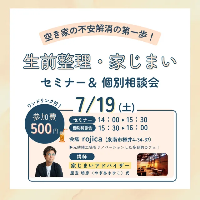 生前整理・家じまいセミナー＆空き家個別相談会