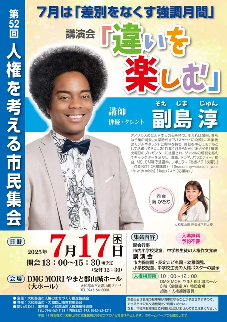 第52回人権を考える市民集会「違いを楽しむ」