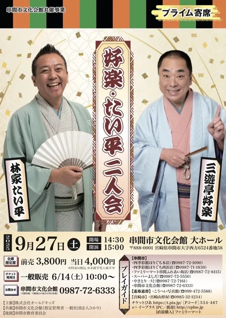 プライム寄席　好楽・たい平　二人会