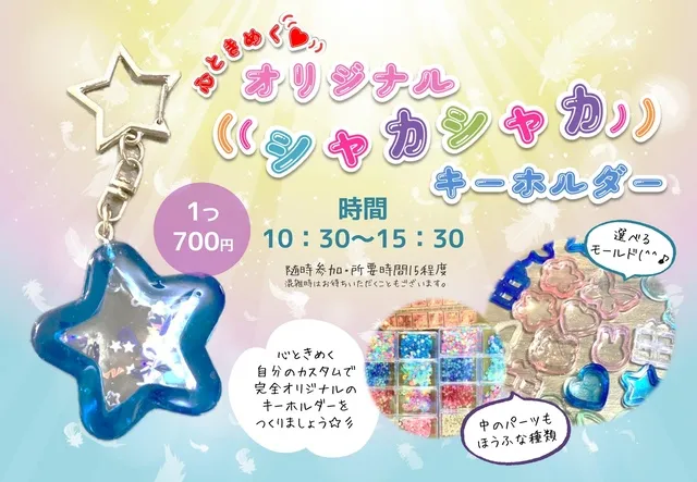 ミミタロウ様 リクエスト 8点 シャカシャカキーホルダー 心ときめく・シャカシャカキーホルダー（8月）