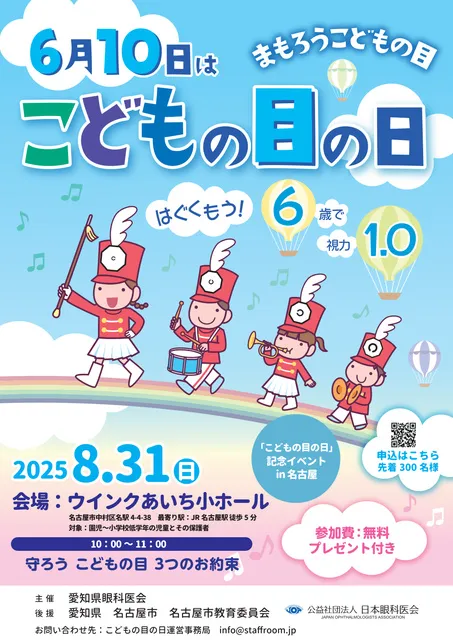 6月10日はこどもの目の日　まもろうこどもの目