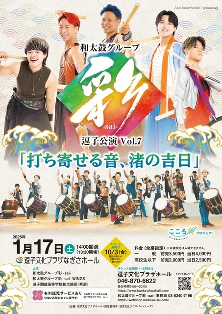 和太鼓グループ彩 -sai- 逗子公演 Vol.7 －打ち寄せる音、渚の吉日－