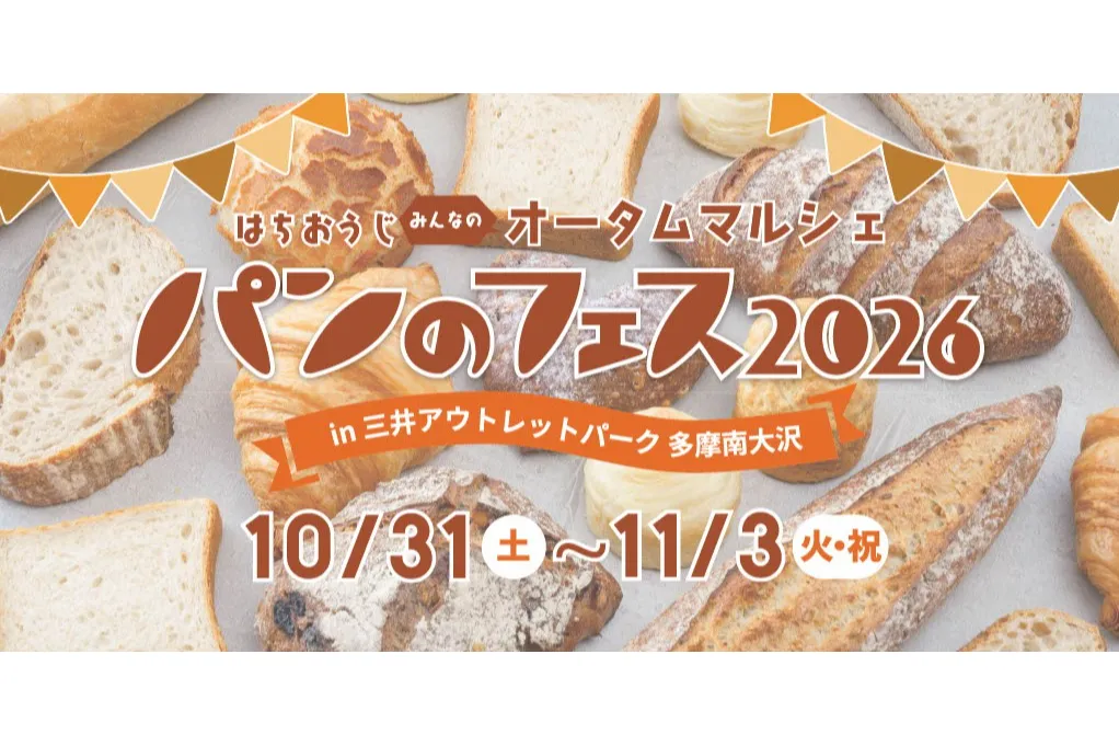 はちおうじ みんなのオータムマルシェ パンのフェス2026 in 三井アウトレットパーク 多摩南大沢_1