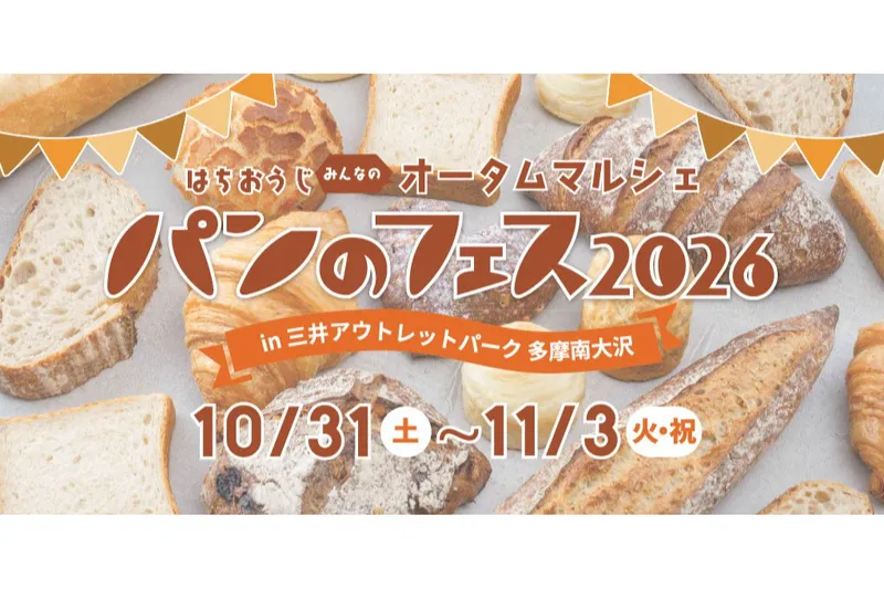 はちおうじ みんなのオータムマルシェ パンのフェス2026 in 三井アウトレットパーク 多摩南大沢