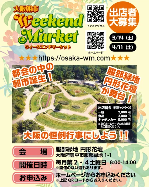 ウィークエンドマーケット　服部緑地