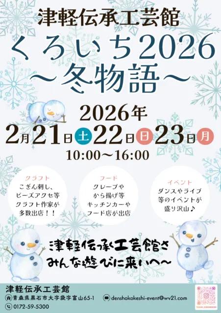 くろいち2026-冬物語-