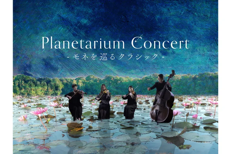 【期間限定公演】Planetarium Concert -モネを巡るクラシック-