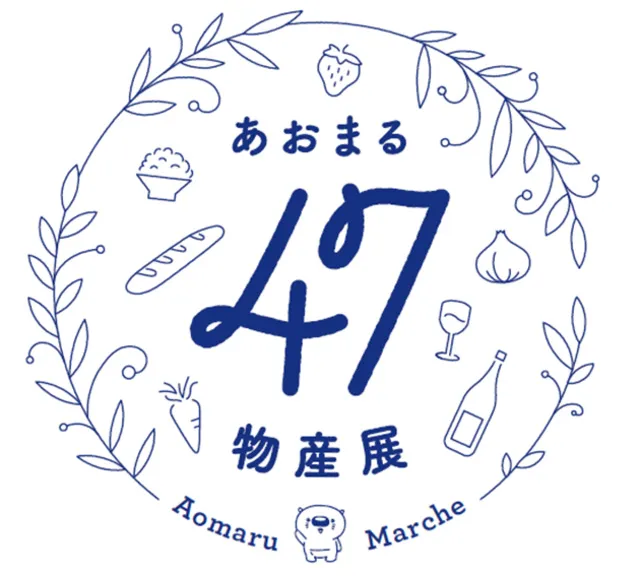 あおまる47物産展