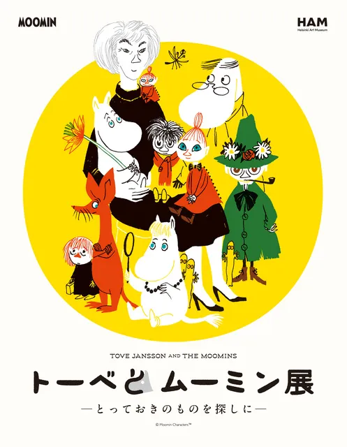 トーベとムーミン展～とっておきのものを探しに～