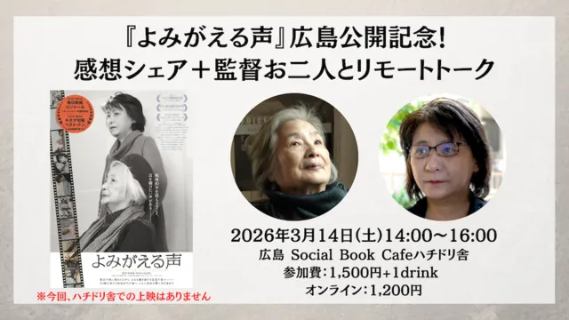 『よみがえる声』広島公開記念！感想シェア＋監督お二人とリモートトーク