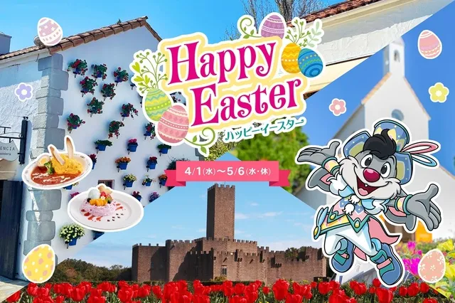 志摩スペイン村　ハッピーイースター