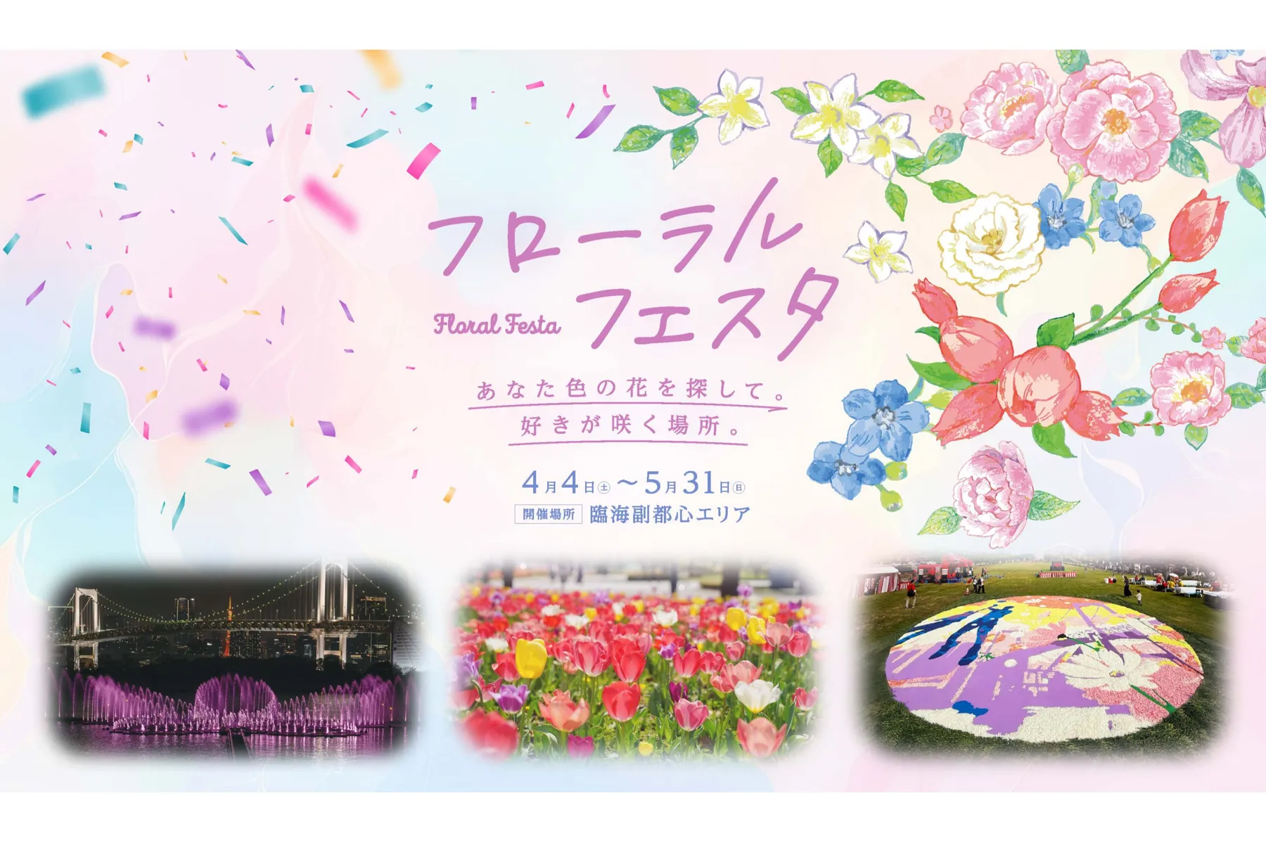 臨海副都心　春のイベント「フローラルフェスタ」_1