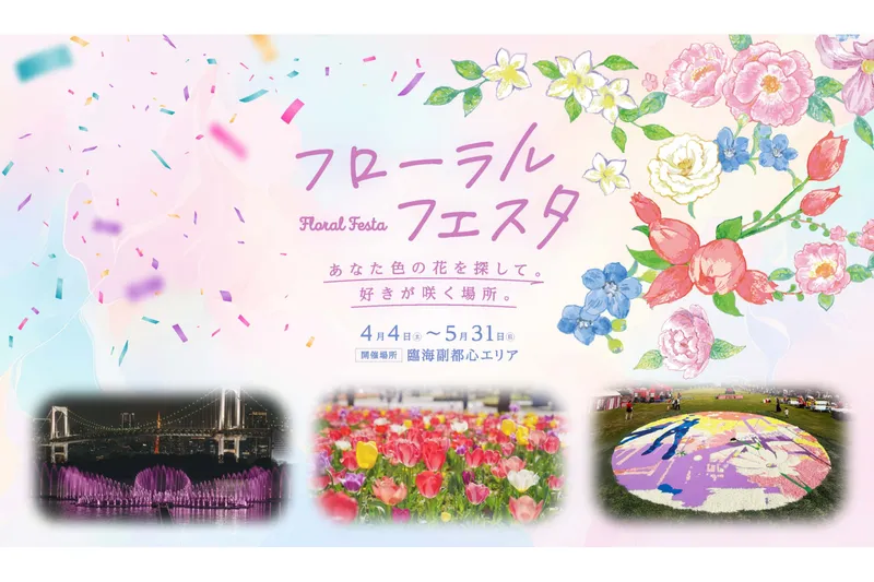 臨海副都心　春のイベント「フローラルフェスタ」_2