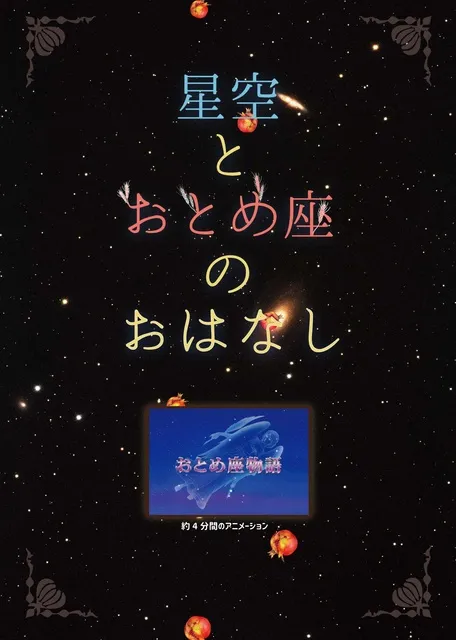 星空とおとめ座のおはなし