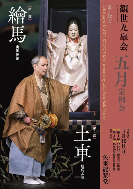 観世九皐会5月定例会