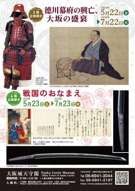 企画展示　徳川幕府の興亡、大坂の盛衰