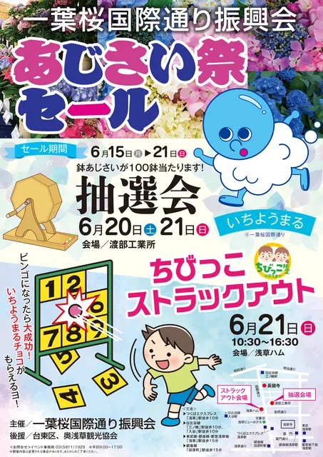 あじさい祭セール　ちびっこストラックアウト