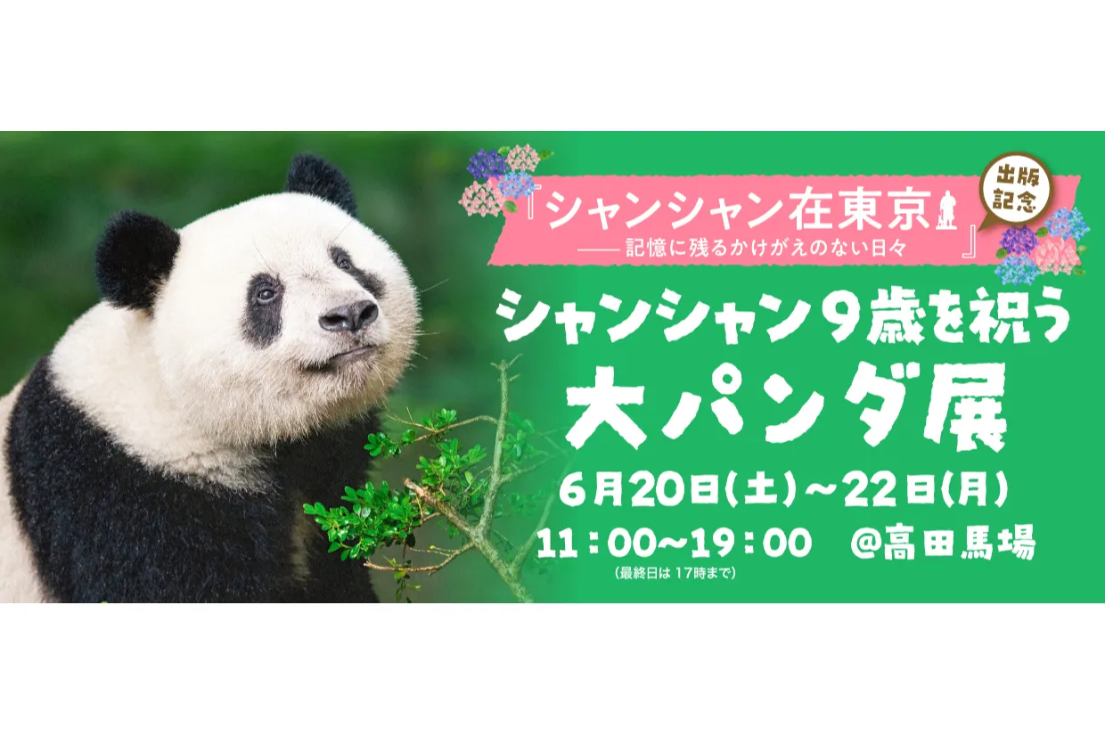 写真集『シャンシャン在東京――記憶に残るかけがえのない日々』出版記念