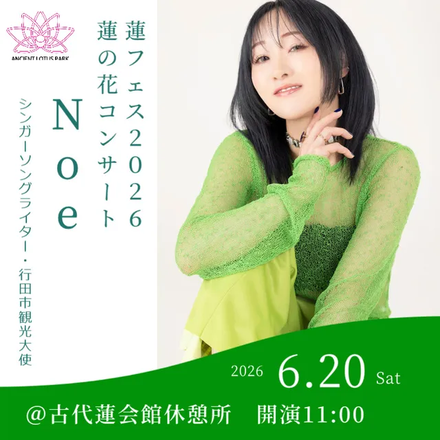 蓮フェス2026　蓮の花コンサート