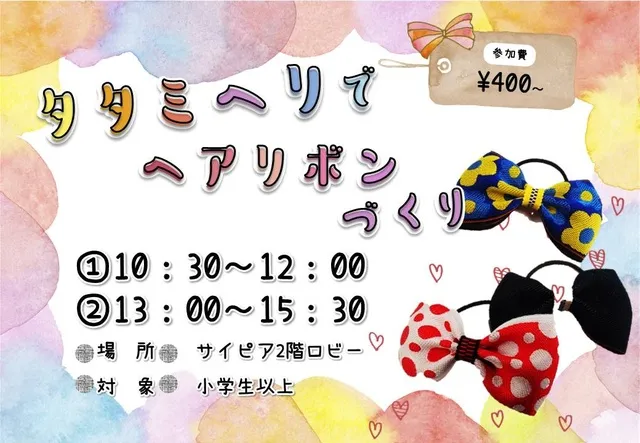 タタミヘリでヘアリボンづくり