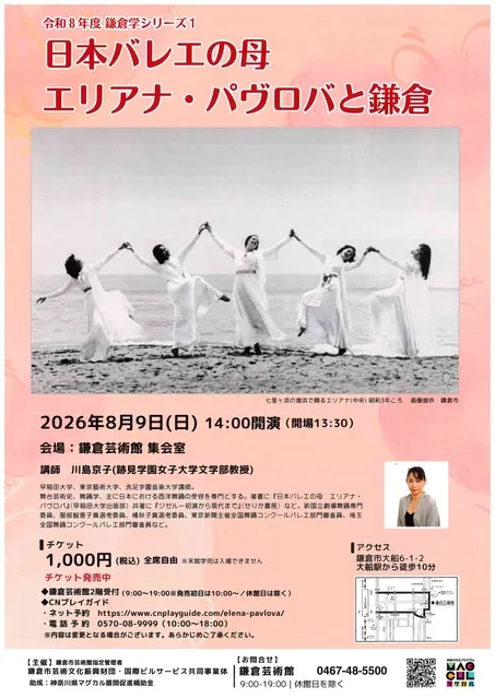 日本バレエの母　エリアナ・パヴロバと鎌倉