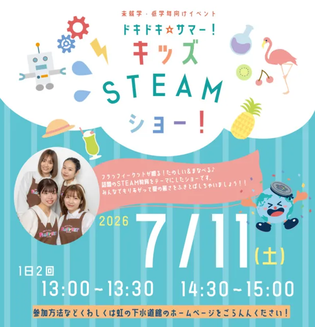 未就学・低学年向けイベント「ドキドキ☆サマー！キッズSTEAMショー！」