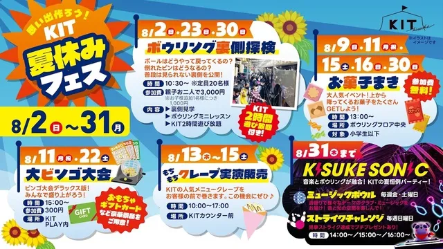 思い出作ろう！KIT夏休みフェス