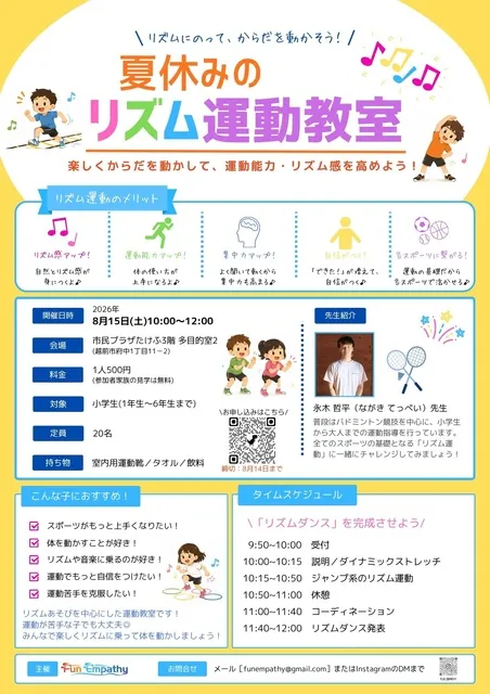 夏休みのリズム運動教室＜中止となりました＞