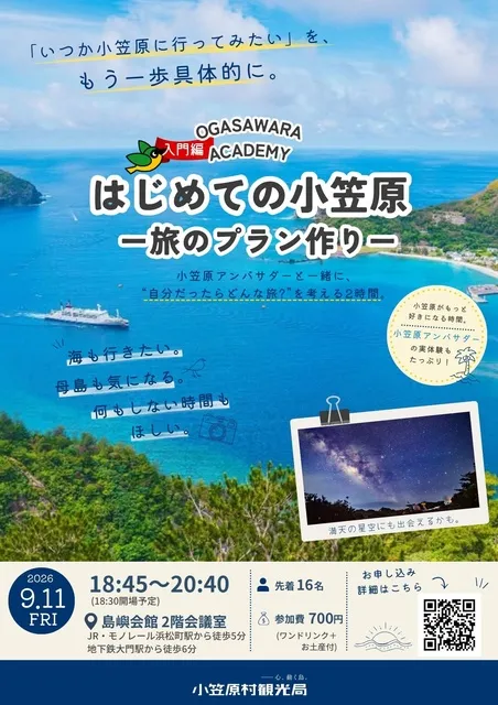 小笠原アカデミー〈入門編・旅のプラン作り〉＠浜松町 『アンバサダーと考える、はじめての小笠原』