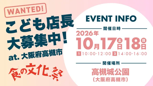 こども百貨店in食の文化祭（大阪府・高槻市）