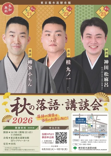 秋の落語・講談会 2026