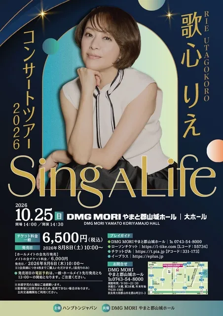 歌心りえコンサートツアー2026　～Sing A Life～
