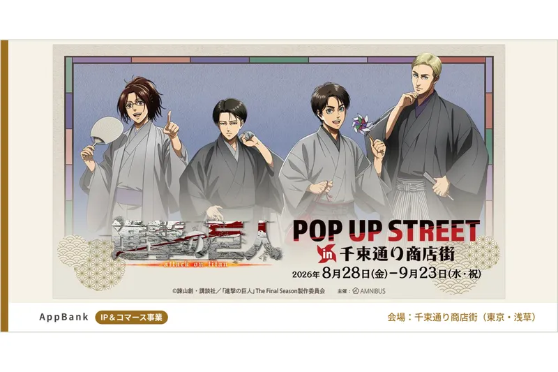 TVアニメ『進撃の巨人』POP UP STREET in 千束通り商店街