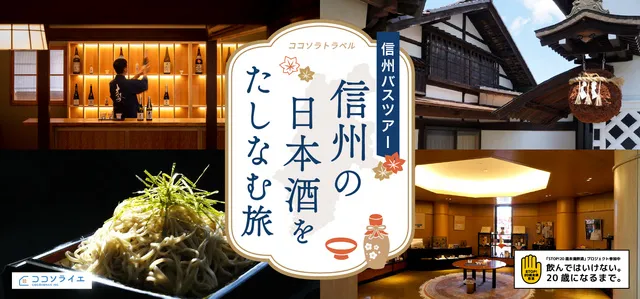 信州の日本酒をたしなむ旅