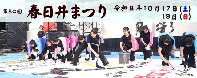 第50回春日井まつり