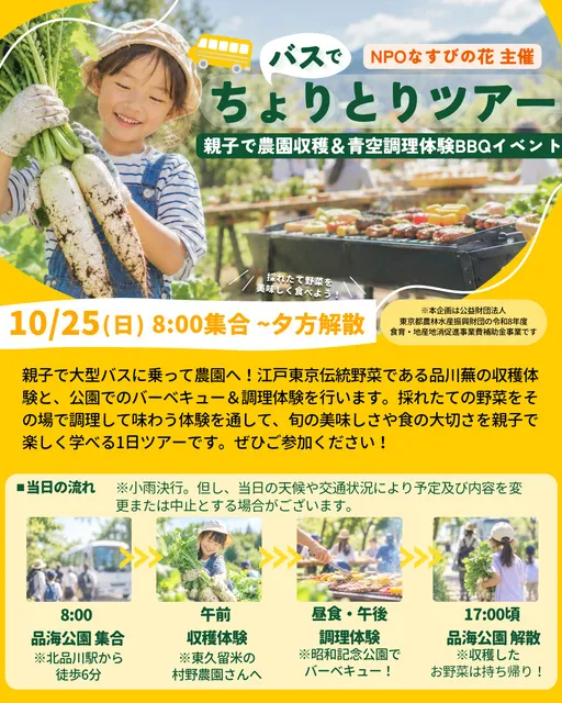 親子で秋の食育体験　採って、つくって、食べる「バスでちょりとりツアー」