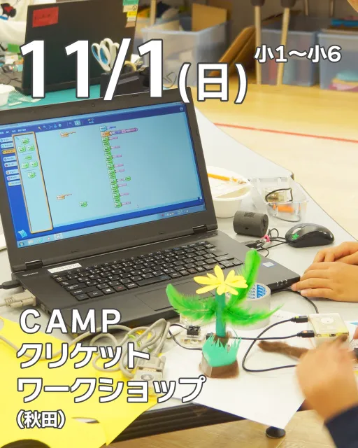 CAMPクリケットワークショップ@秋田大学