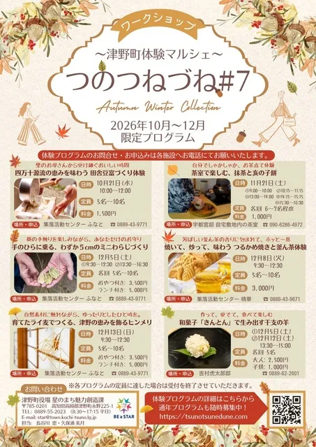 つのつねづね#7(秋)－津野町体験マルシェ－