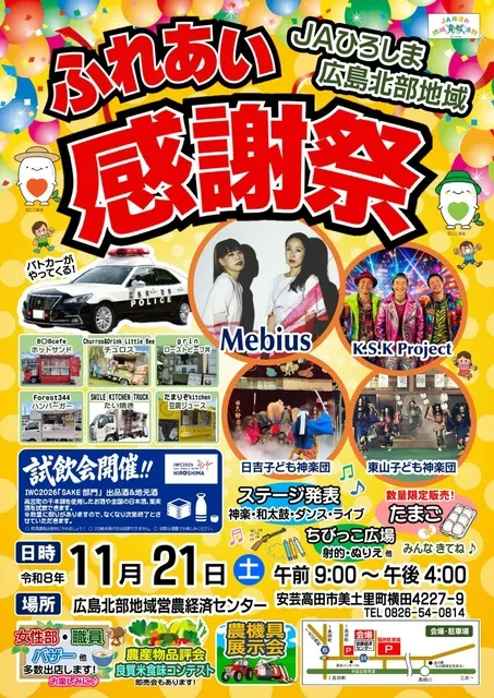 JAひろしま広島北部地域ふれあい感謝祭