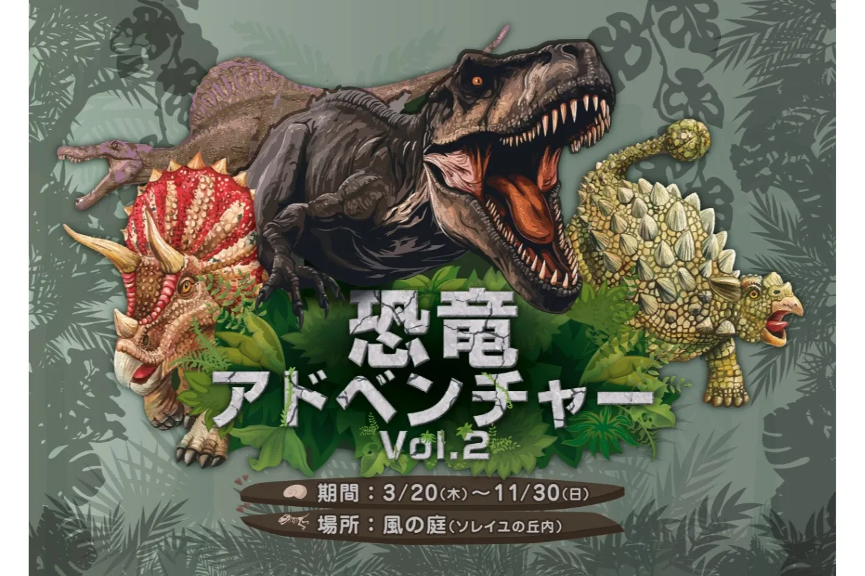 恐竜アドベンチャー Vol.2_1