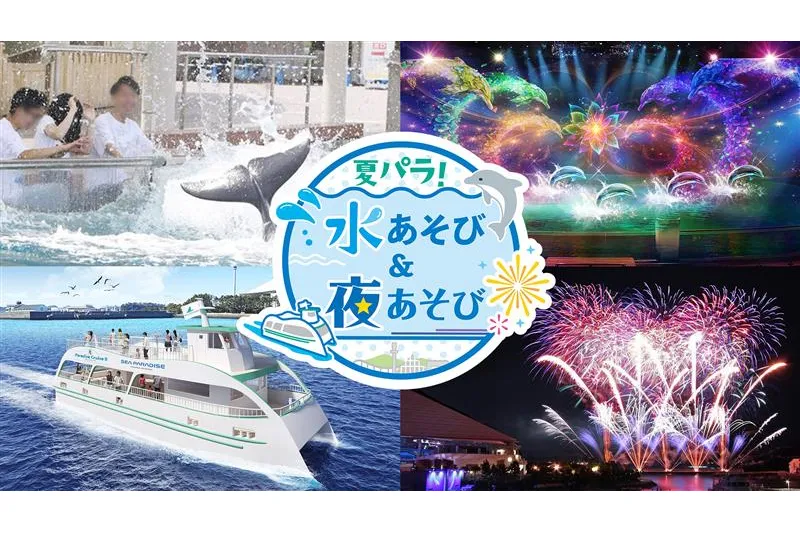夏パラ！水あそび＆夜あそび