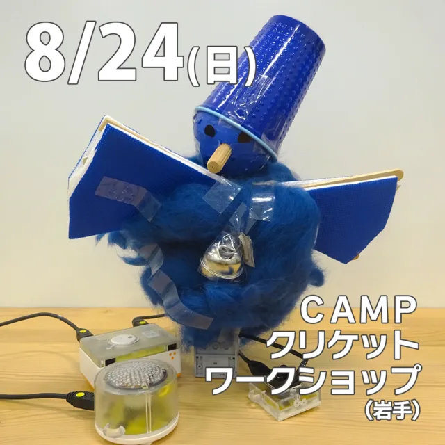 CAMPクリケットワークショップ@滝沢市(岩手)